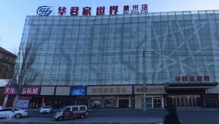 華君家世界