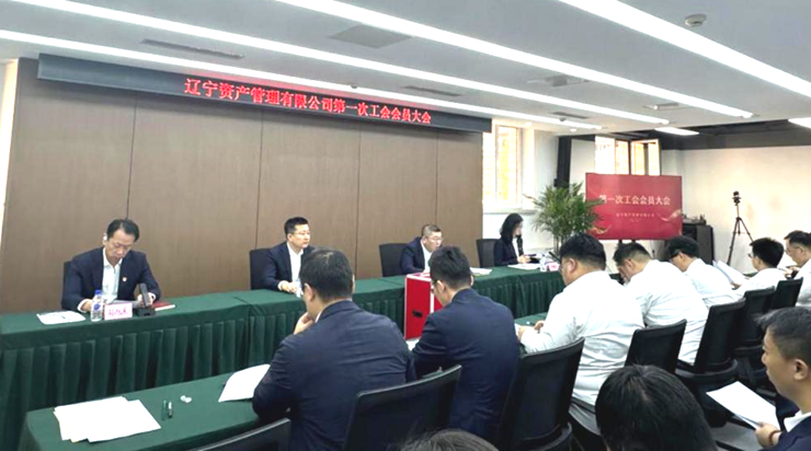 資產公司召開第一次工會會員大會
