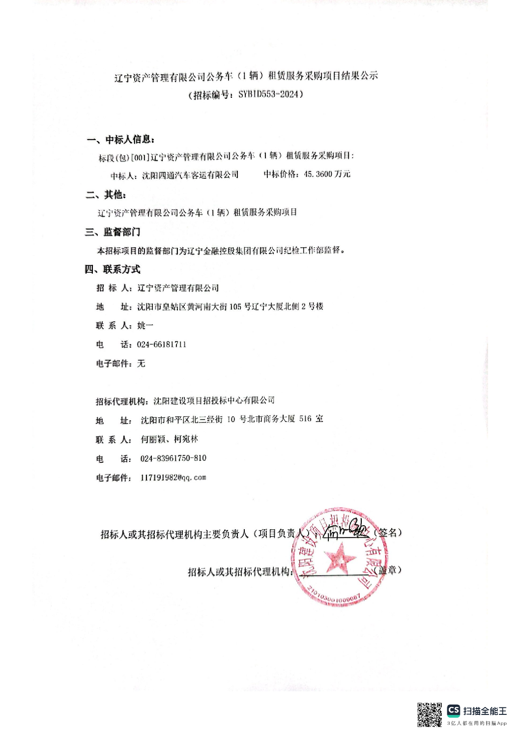 遼寧資產(chǎn)管理有限公司公務車(1輛)租賃服務采購項目結果公示