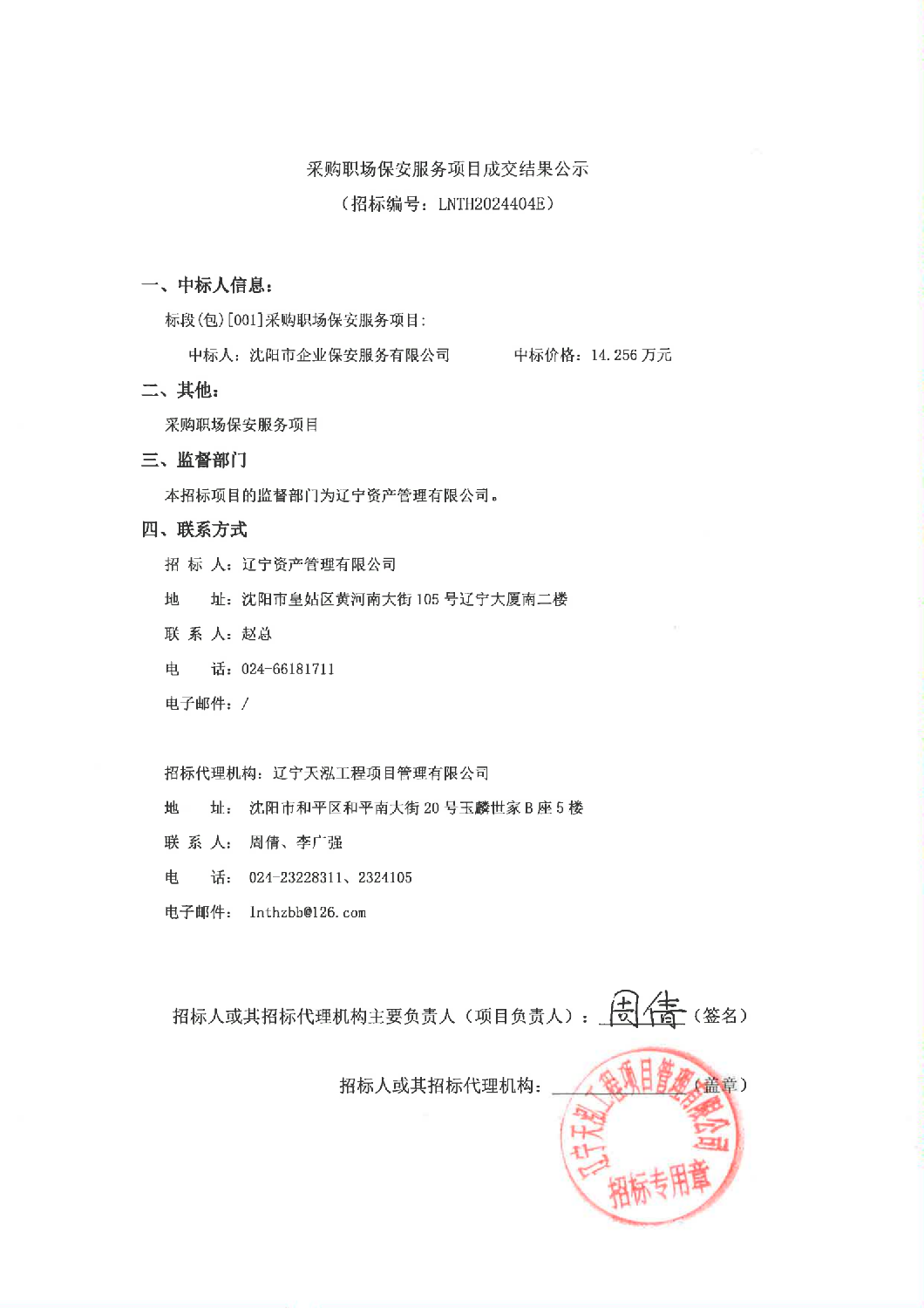 采購(gòu)職場(chǎng)保安服務(wù)項(xiàng)目成交結(jié)果公示