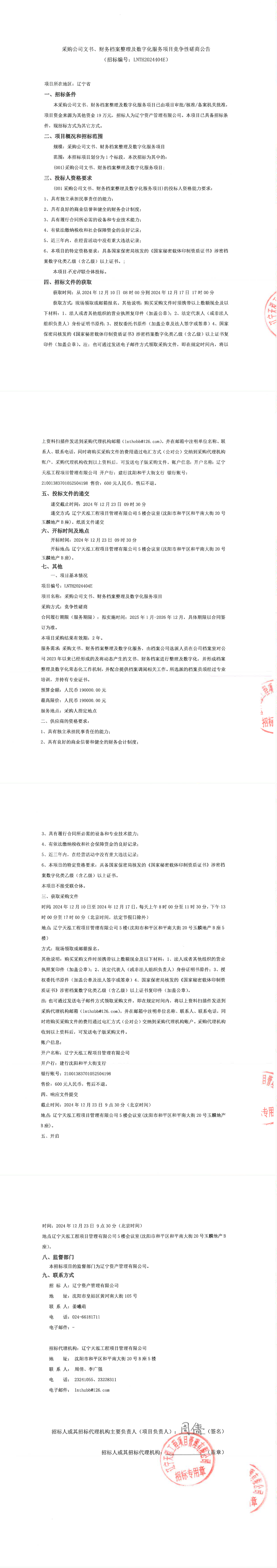 采購公司文書、財務檔案整理及數(shù)字化服務項目競爭性磋商公告_00.png
