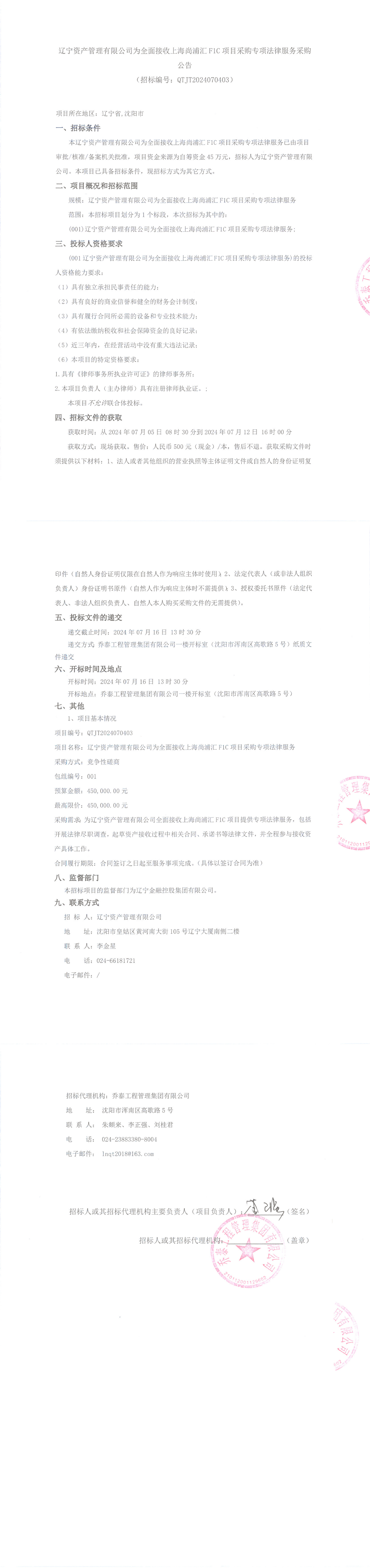遼寧資產(chǎn)管理有限公司為全面接收上海尚浦匯F1C項(xiàng)目采購(gòu)專(zhuān)項(xiàng)法律服務(wù)采購(gòu)（公告）_00.png