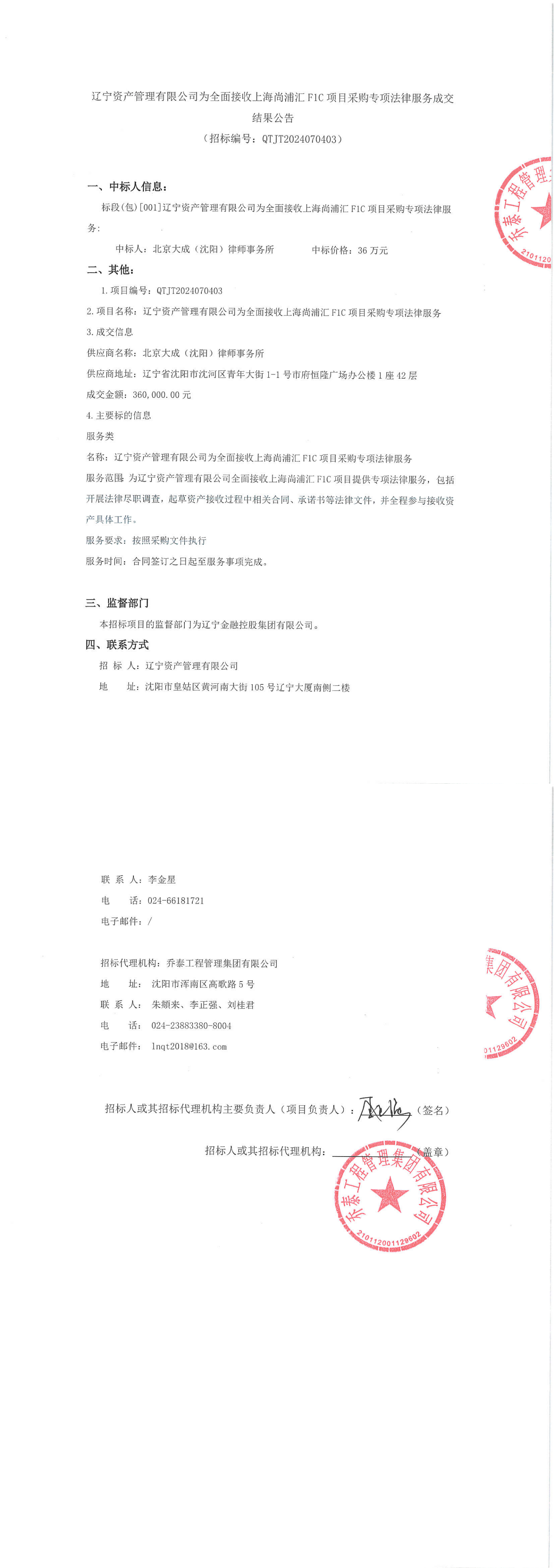 遼寧資產(chǎn)管理有限公司為全面接收上海尚浦匯F1C項(xiàng)目采購(gòu)專項(xiàng)法律服務(wù)采購(gòu)（成交結(jié)果公告）_00.png