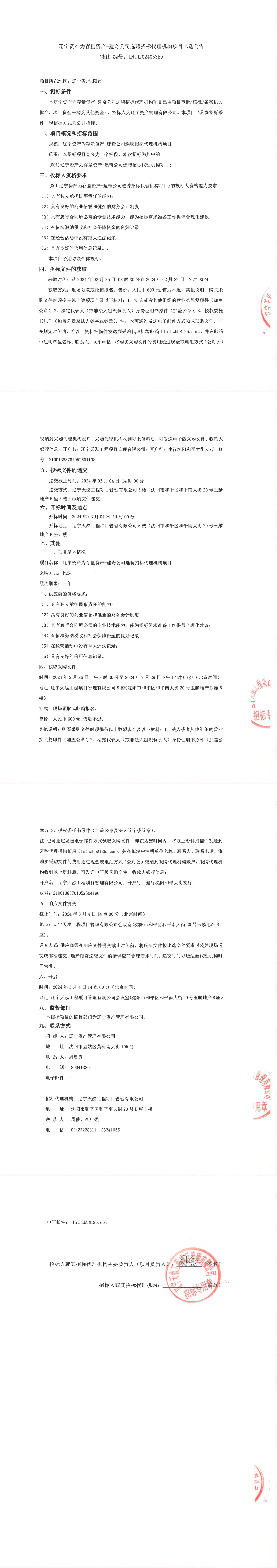遼寧資產(chǎn)為存量資產(chǎn)-建奇公司選聘招標(biāo)代理機(jī)構(gòu)項(xiàng)目（比選公告）_00.png