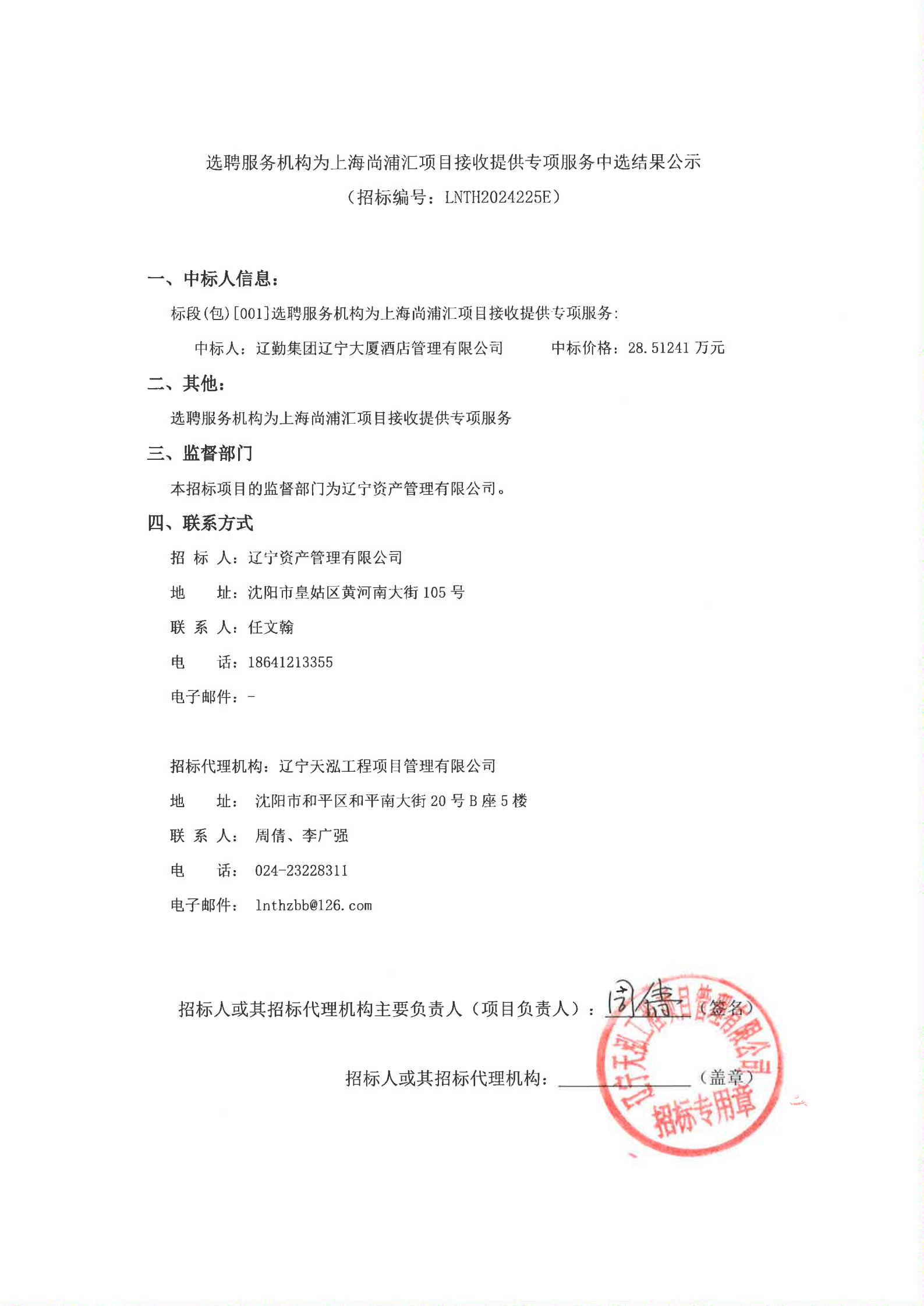 選聘服務(wù)機(jī)構(gòu)為上海尚浦匯項(xiàng)目接收提供專項(xiàng)服務(wù)（中選結(jié)果公示）_00.png