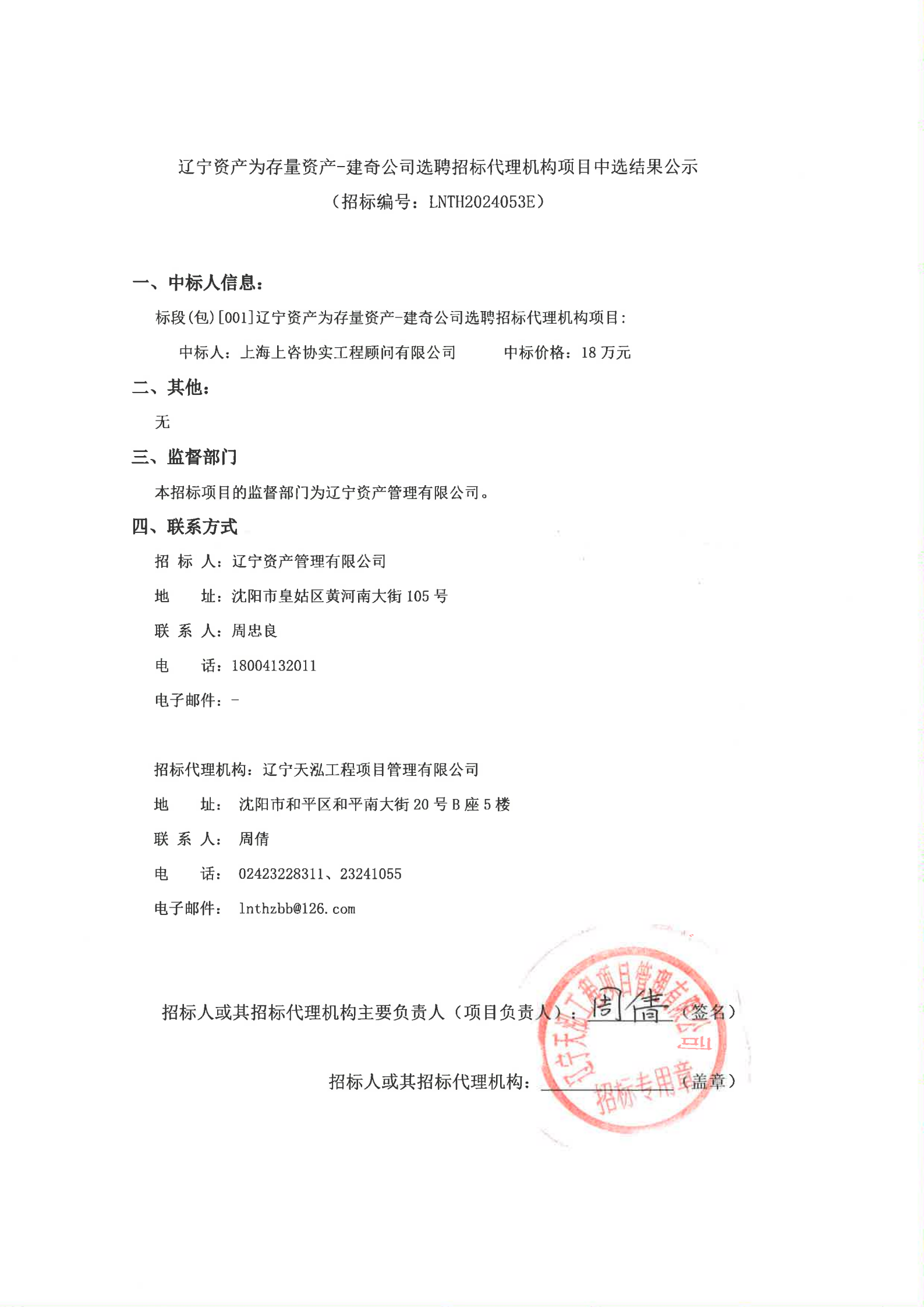 遼寧資產(chǎn)為存量資產(chǎn)-建奇公司選聘招標(biāo)代理機構(gòu)項目（中選結(jié)果公示）_00(1).png