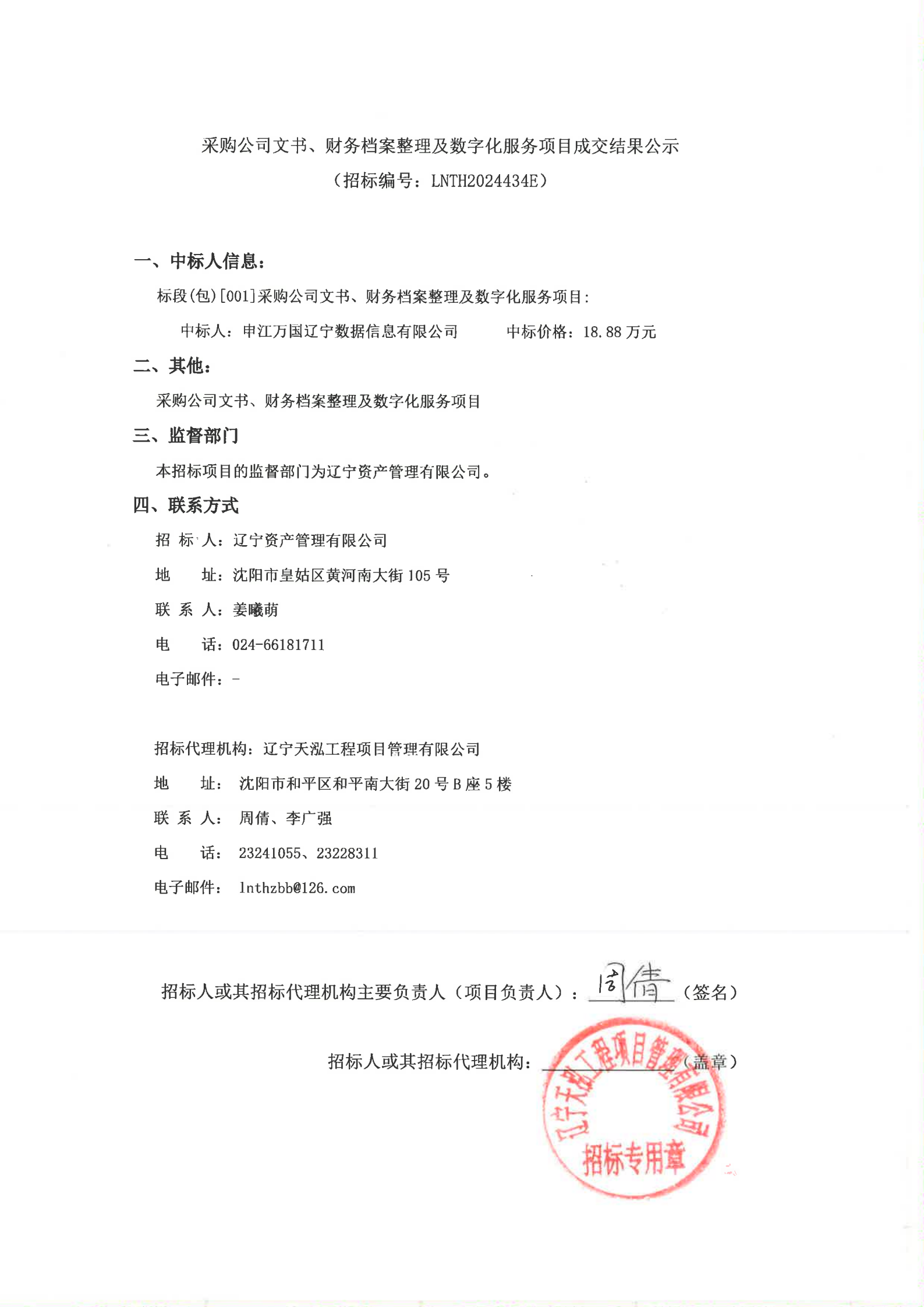 采購(gòu)公司文書(shū)、財(cái)務(wù)檔案整理及數(shù)字化服務(wù)項(xiàng)目成交結(jié)果公示_00.png