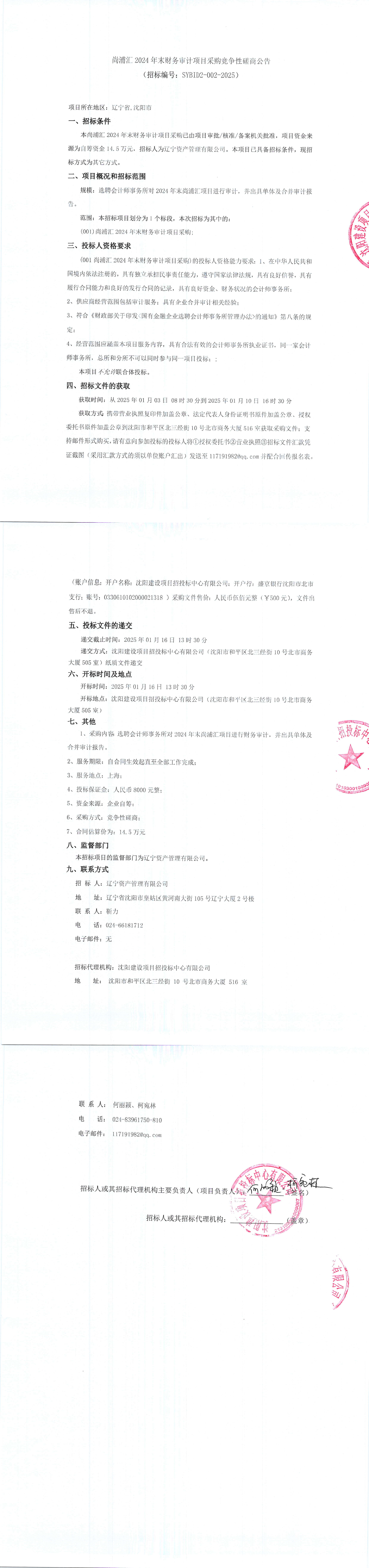 尚浦匯2024年末財務(wù)審計項目采購競爭性磋商公告_00.png