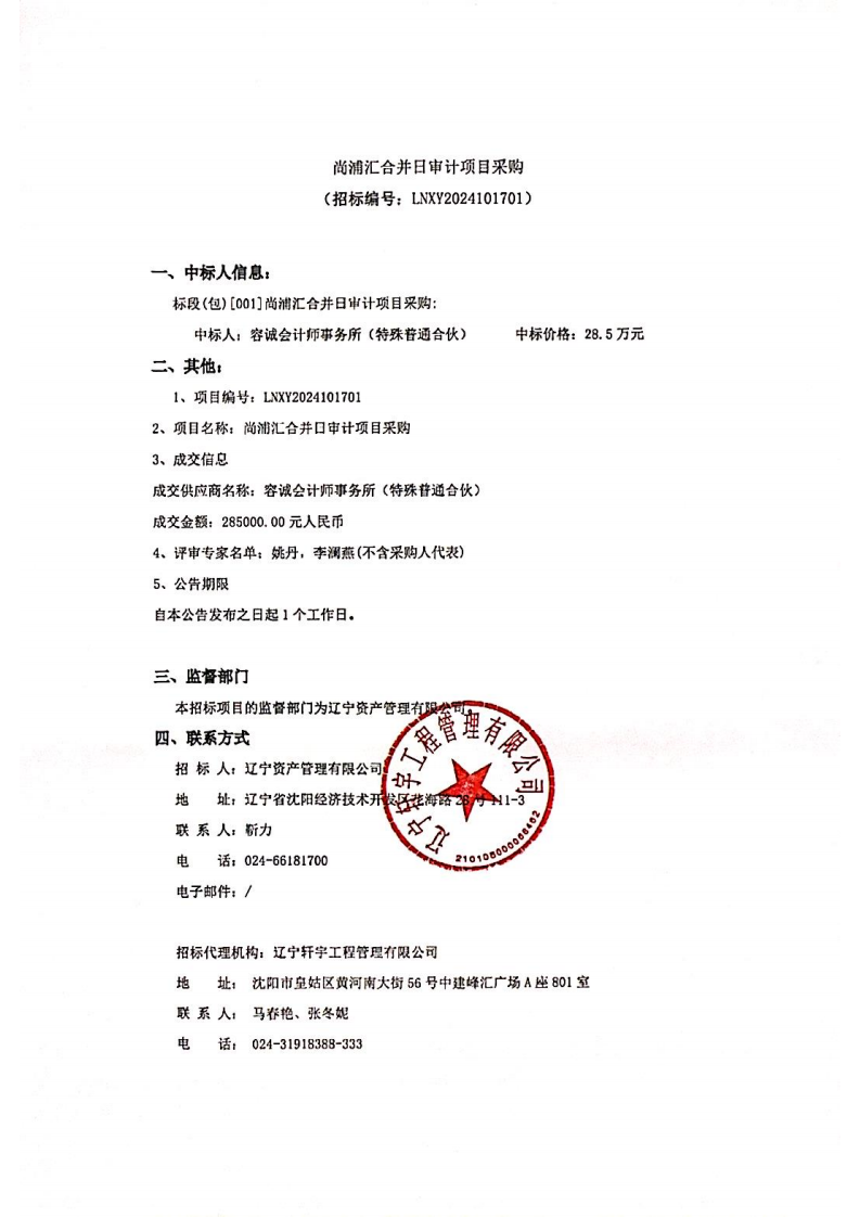 尚浦匯合并日審計項目采購中標(biāo)公告 (1)_00.png