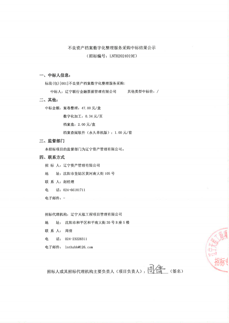 不良資產(chǎn)檔案數(shù)字化整理服務采購中標結果公示