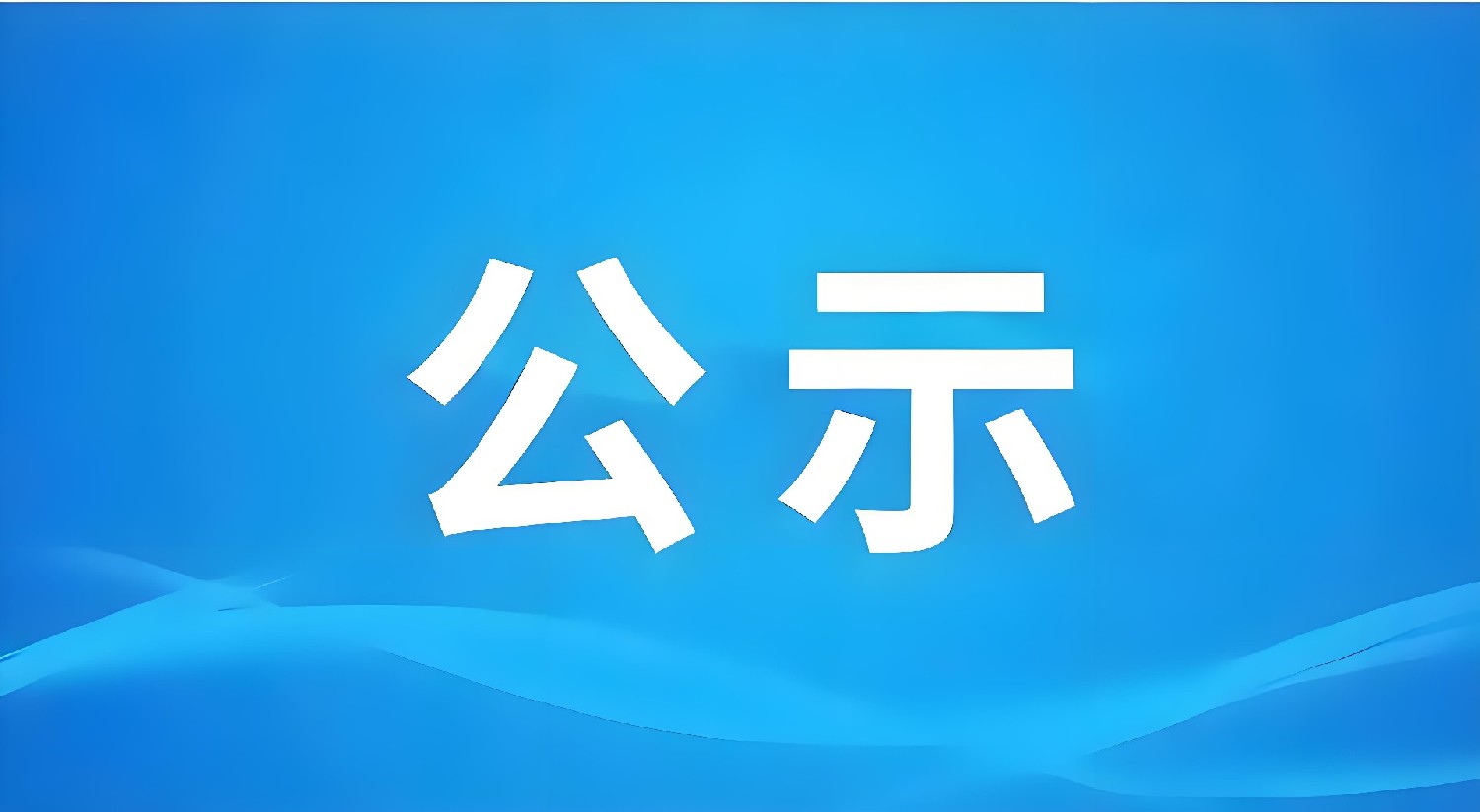 遼寧資產(chǎn)管理有限公司采購電子設(shè)備項目中標(biāo)公示