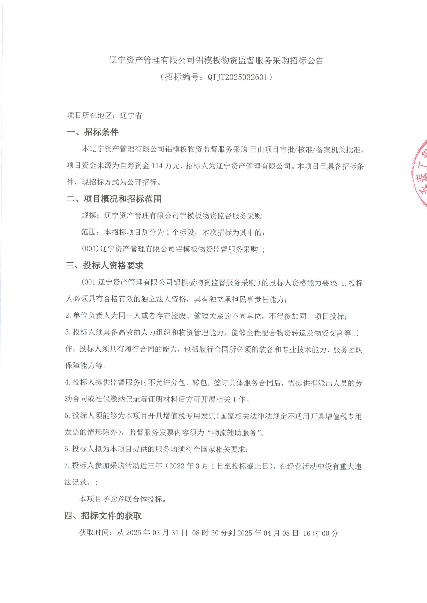 鋁模板物資監(jiān)督服務(wù)招標(biāo)公告（蓋章版）_00.jpg