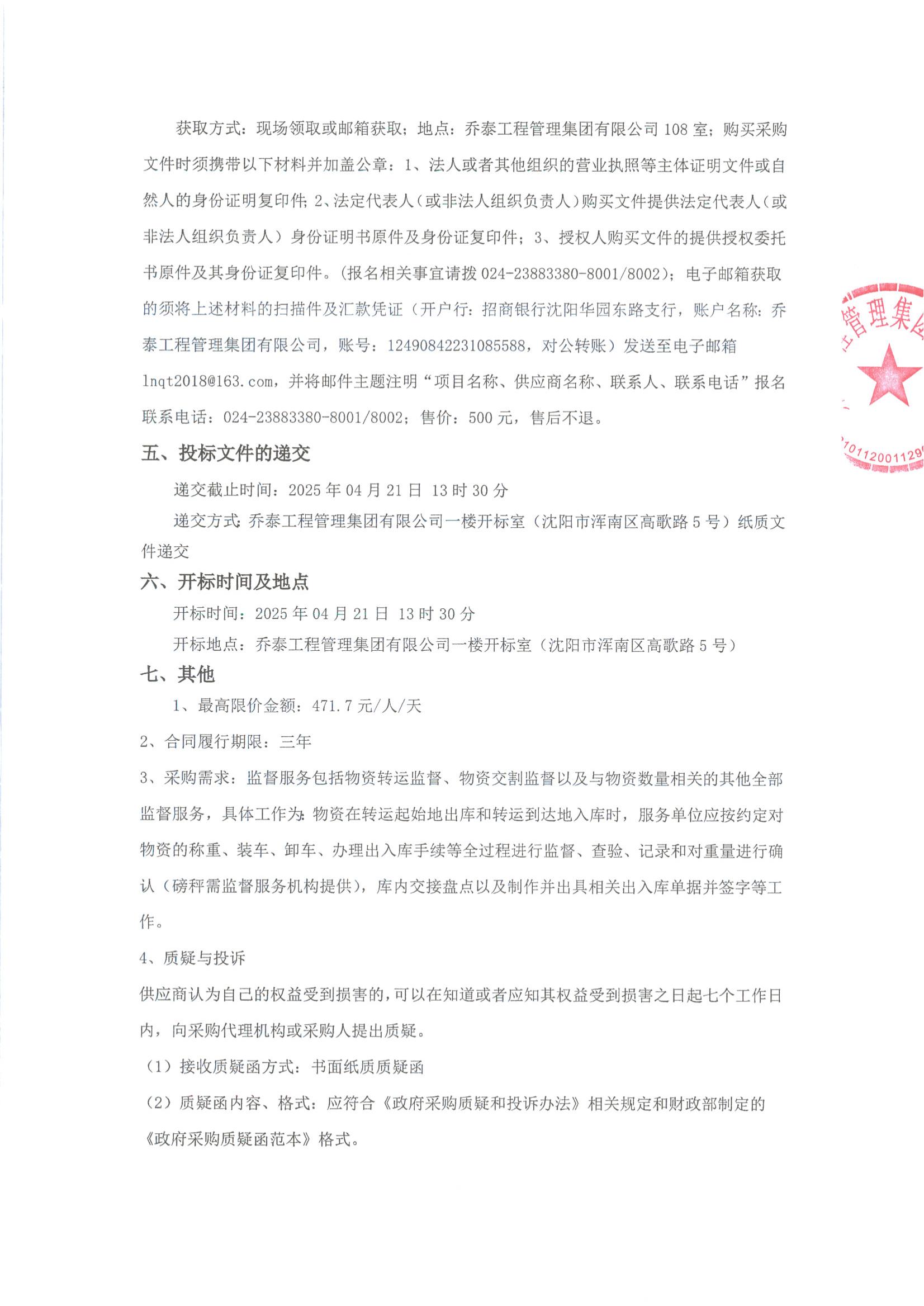 鋁模板物資監(jiān)督服務(wù)招標(biāo)公告（蓋章版）_01.jpg
