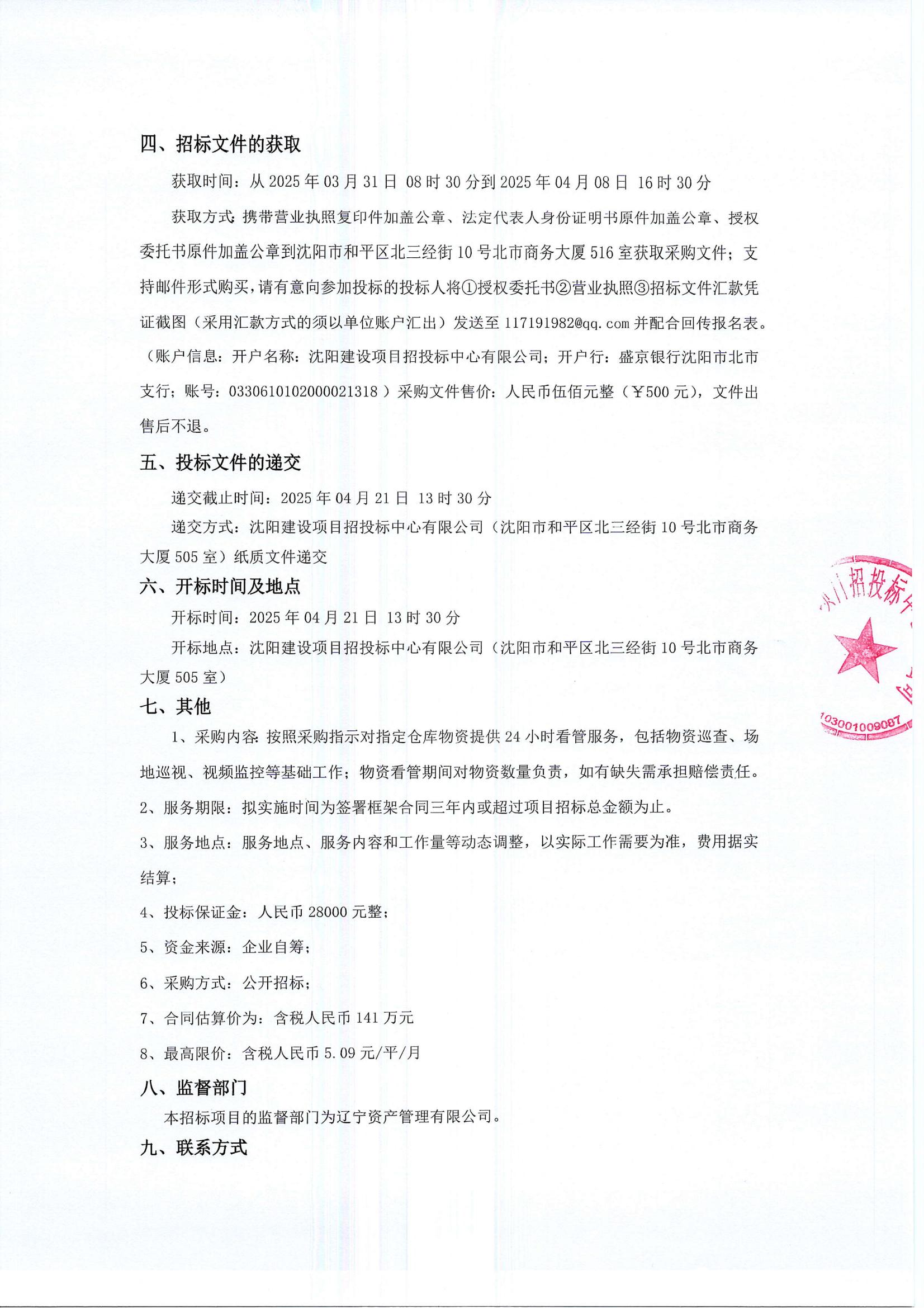 鋁模板物資看管服務(wù)招標(biāo)公告（蓋章版）_01.jpg