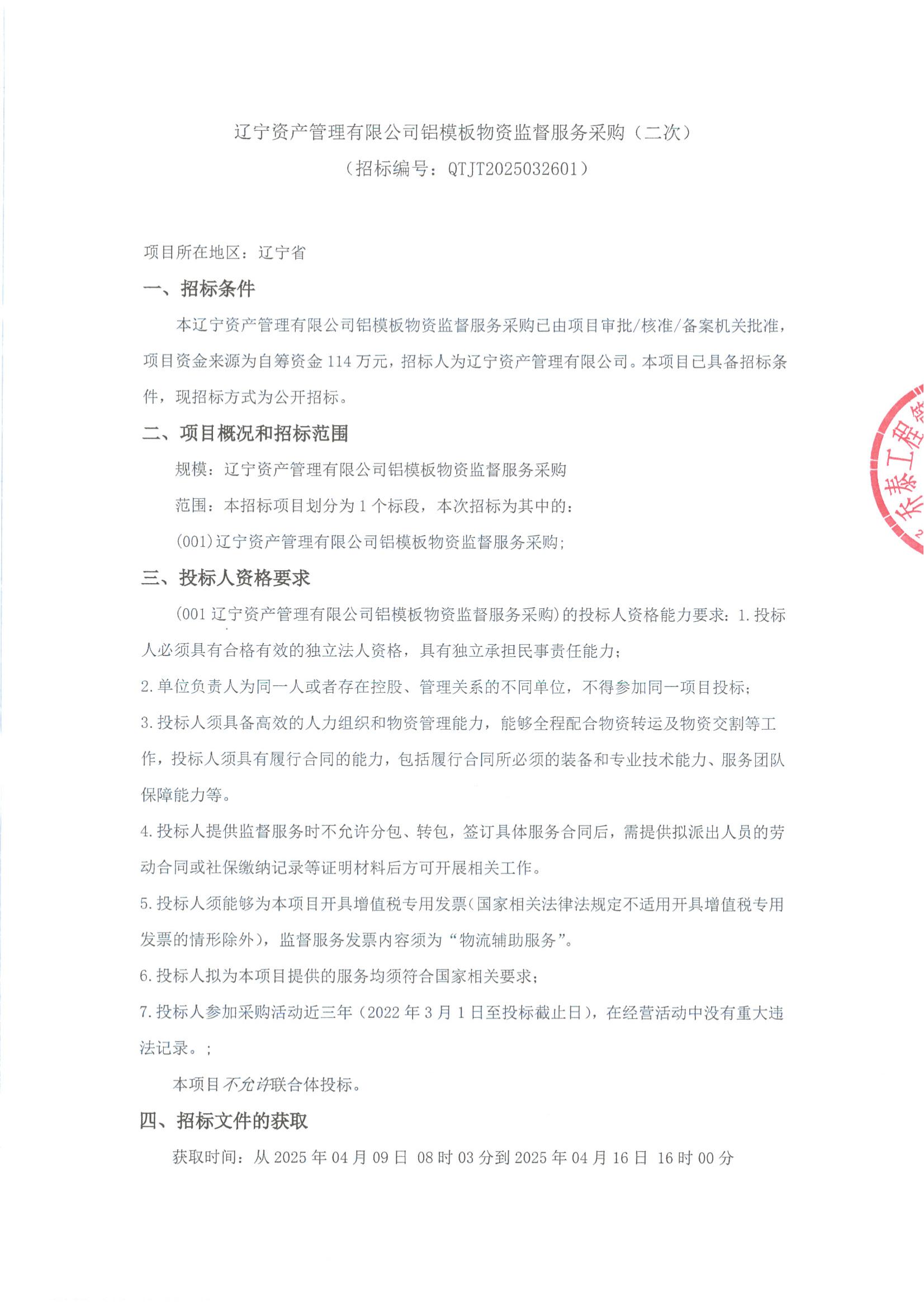鋁模板監(jiān)督服務(wù)招標(biāo)公告（第二次）_00.jpg
