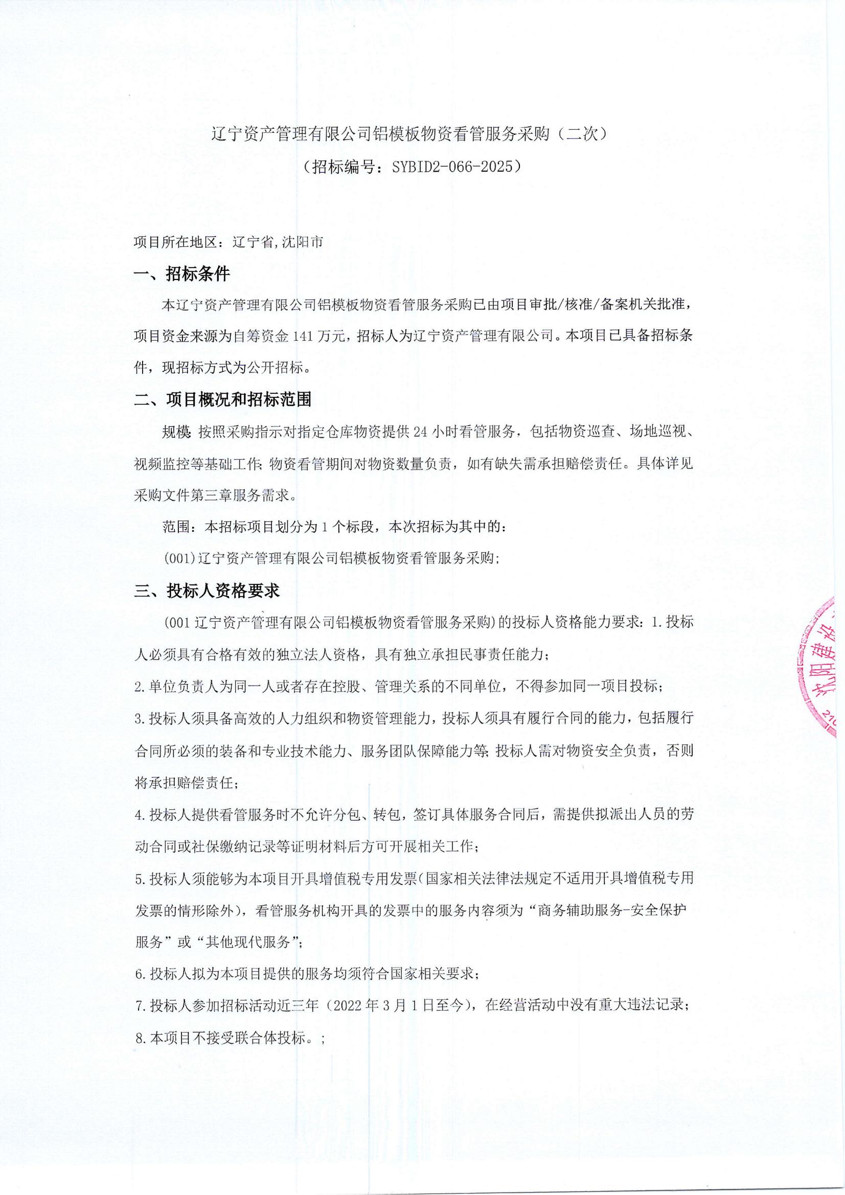 鋁膜板看管服務(wù)招標(biāo)公告（第二次）_00.jpg