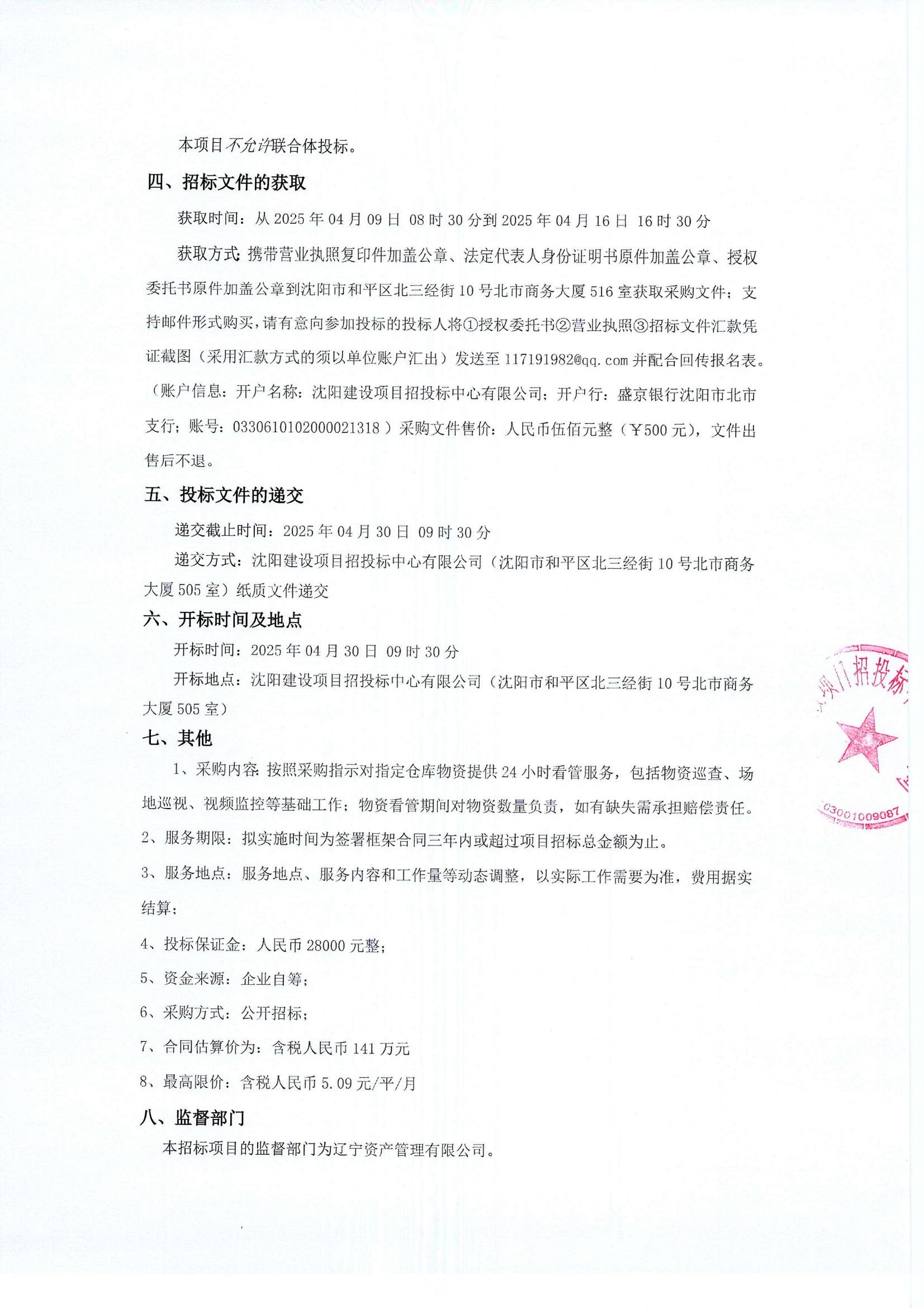 鋁膜板看管服務(wù)招標(biāo)公告（第二次）_01.jpg