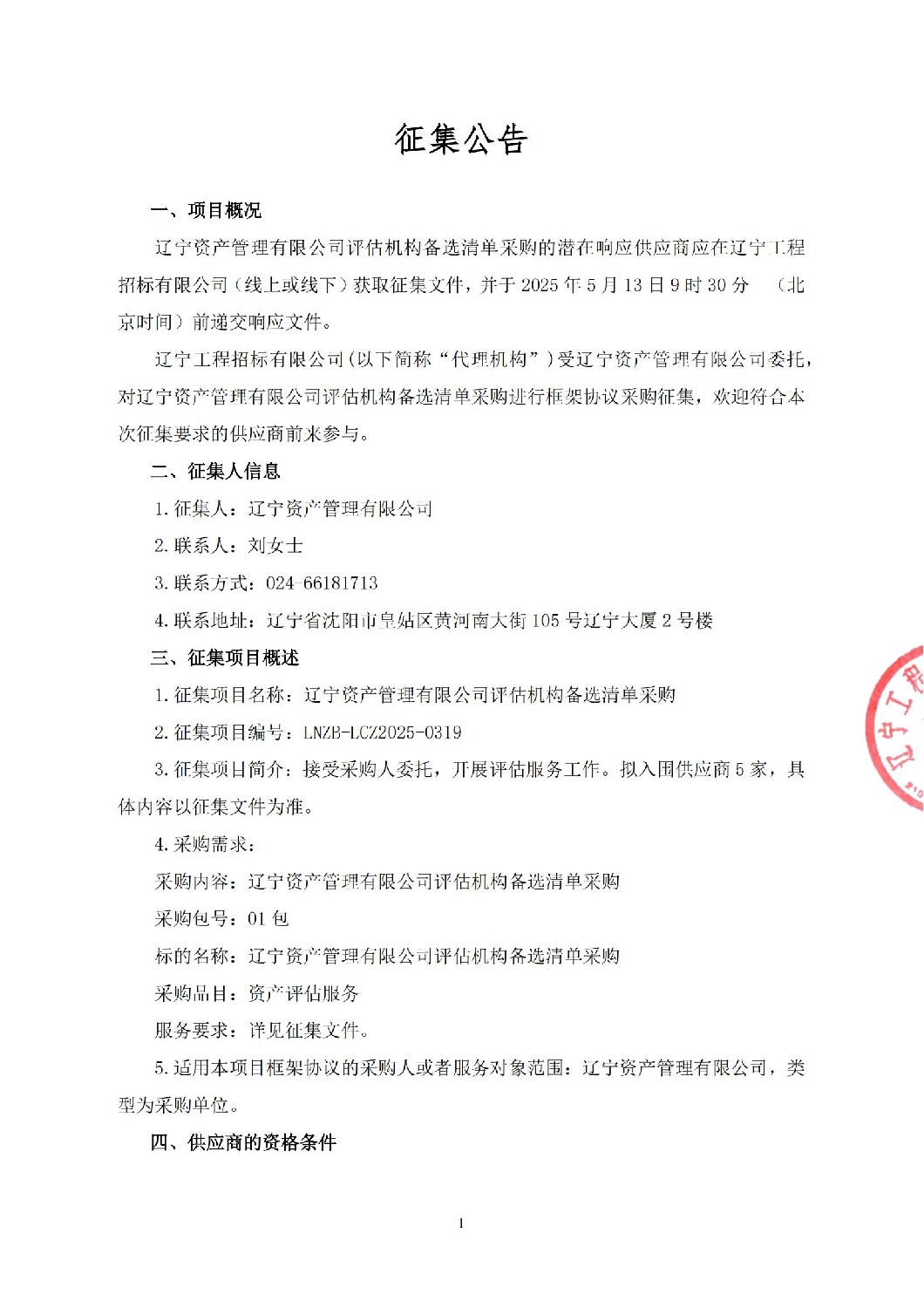 遼寧資產(chǎn)管理有限公司評估機構(gòu)備選清單采購-征集公告_00.jpg