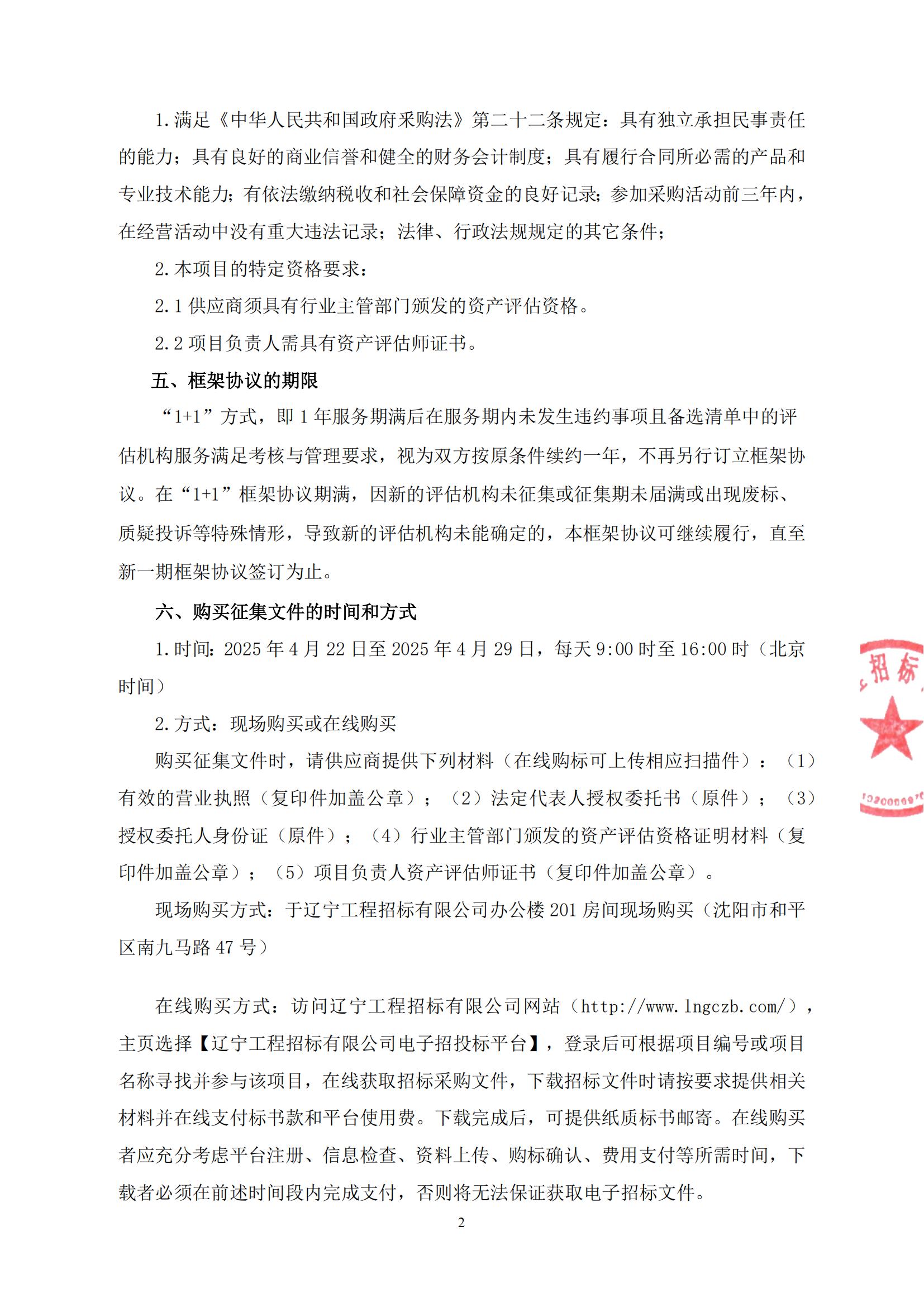 遼寧資產(chǎn)管理有限公司評估機構(gòu)備選清單采購-征集公告_01.jpg