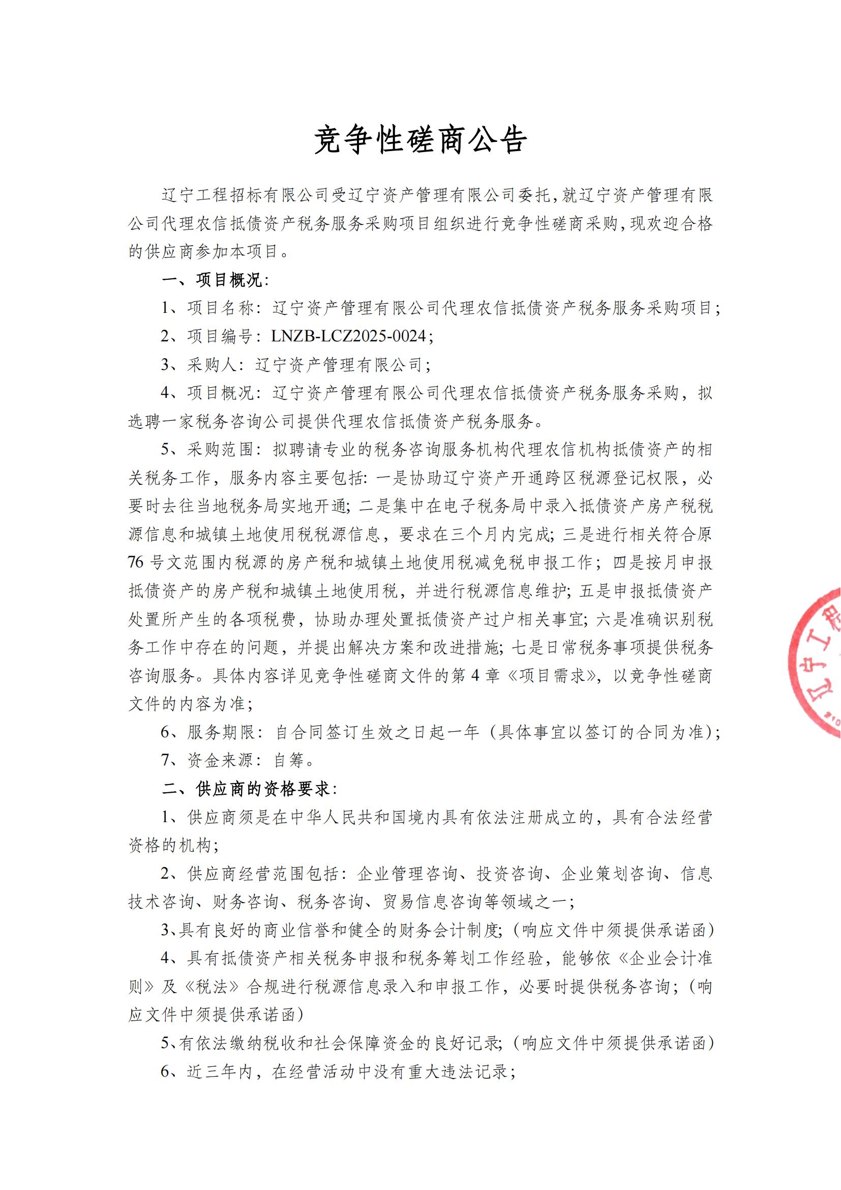 遼寧資產(chǎn)管理有限公司代理農(nóng)信抵債資產(chǎn)稅務服務采購項目-競爭性磋商公告_00.jpg