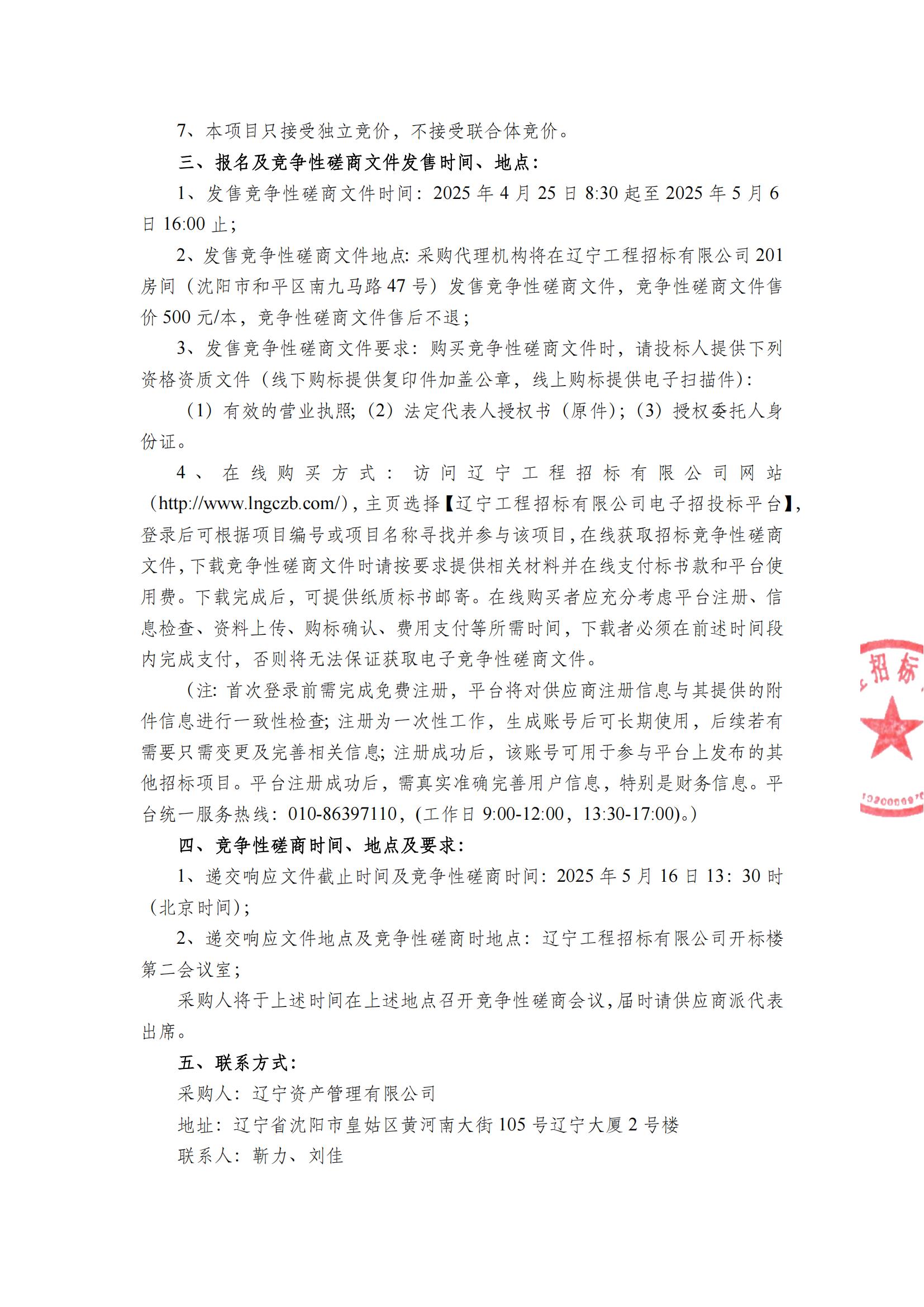 遼寧資產(chǎn)管理有限公司代理農(nóng)信抵債資產(chǎn)稅務服務采購項目-競爭性磋商公告_01.jpg