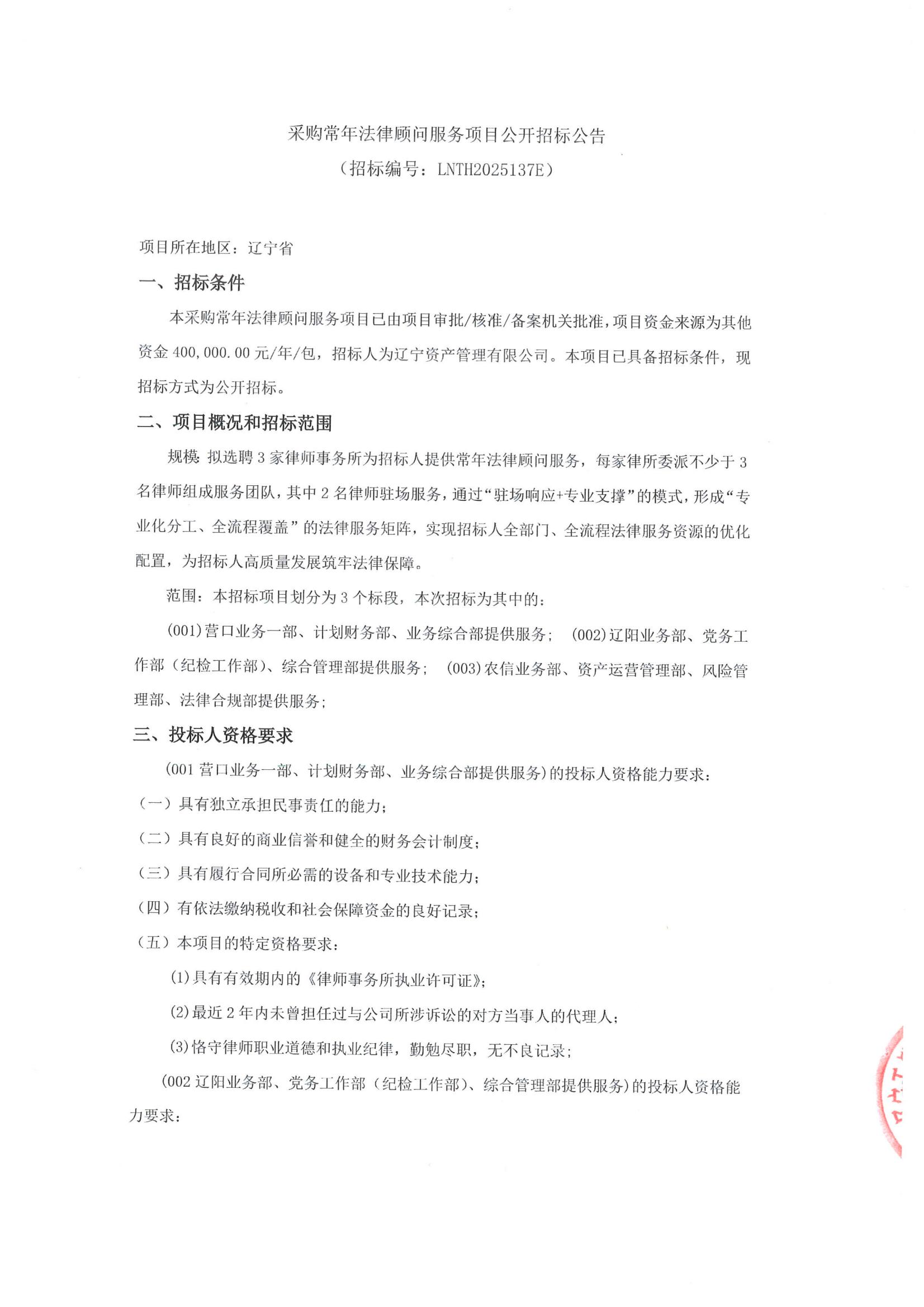 采購常年法律顧問服務(wù)項目公開招標公告(招標編號LNTH2025137E)_00.jpg