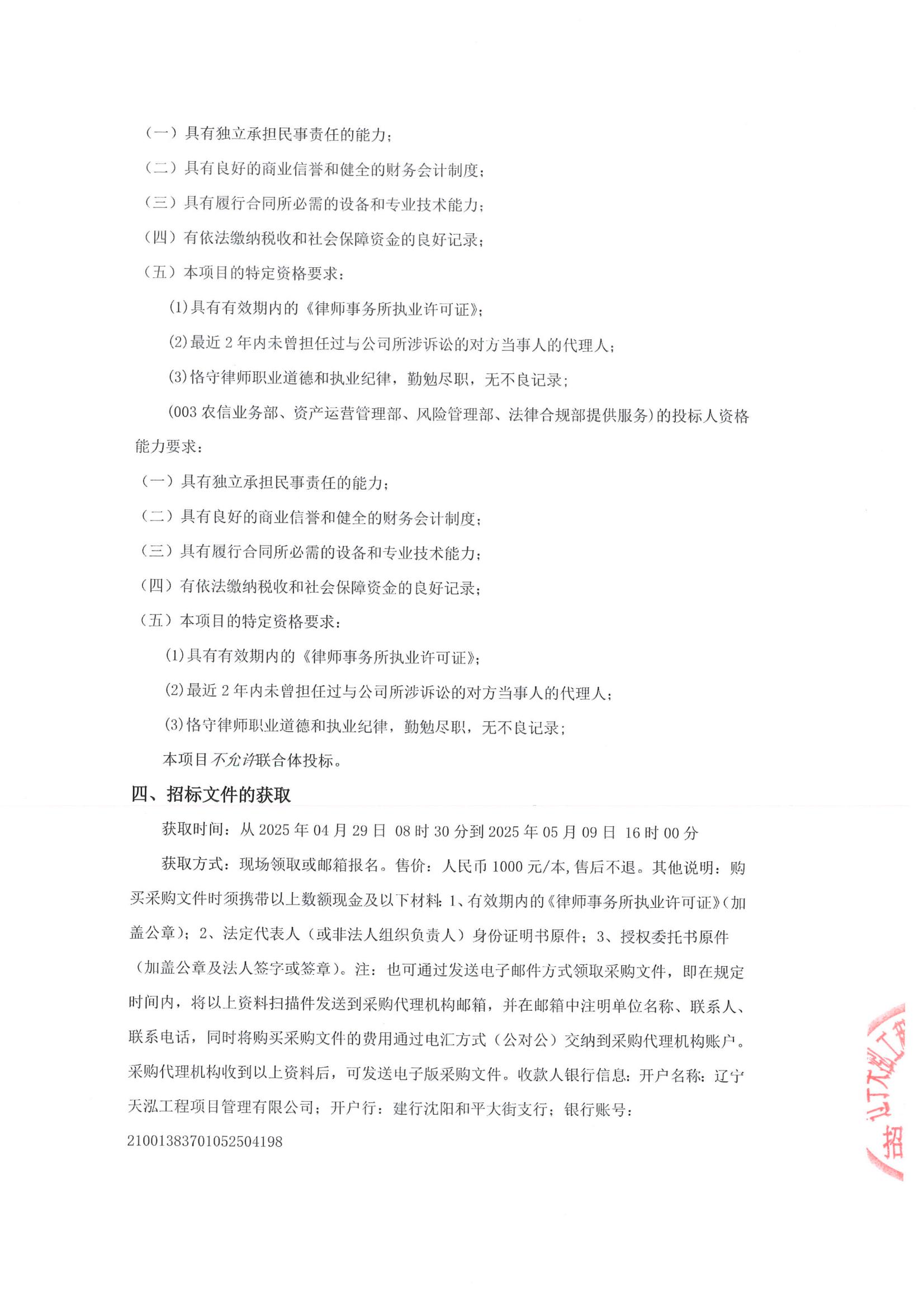 采購常年法律顧問服務(wù)項目公開招標公告(招標編號LNTH2025137E)_01.jpg