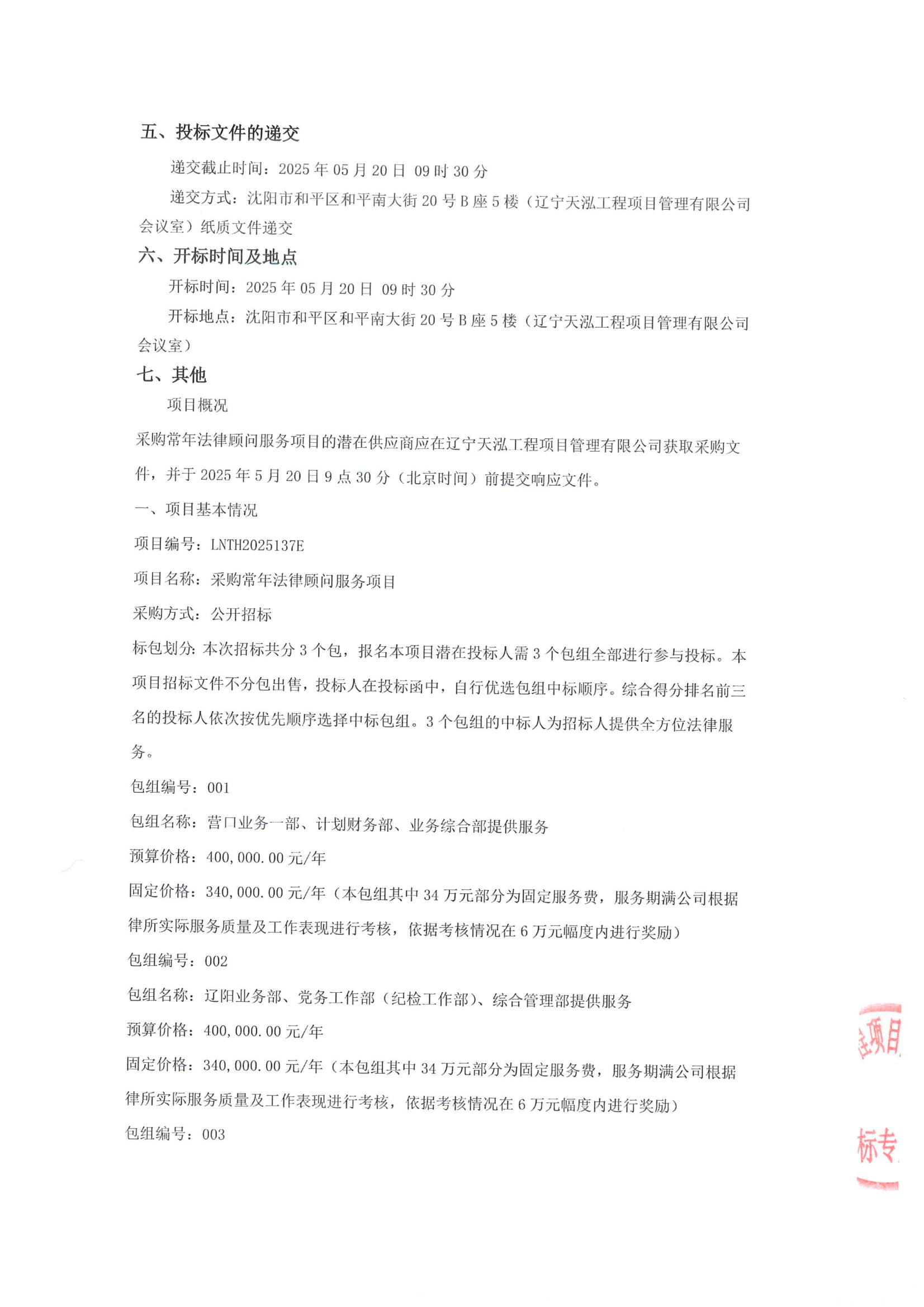 采購常年法律顧問服務(wù)項目公開招標公告(招標編號LNTH2025137E)_02.jpg
