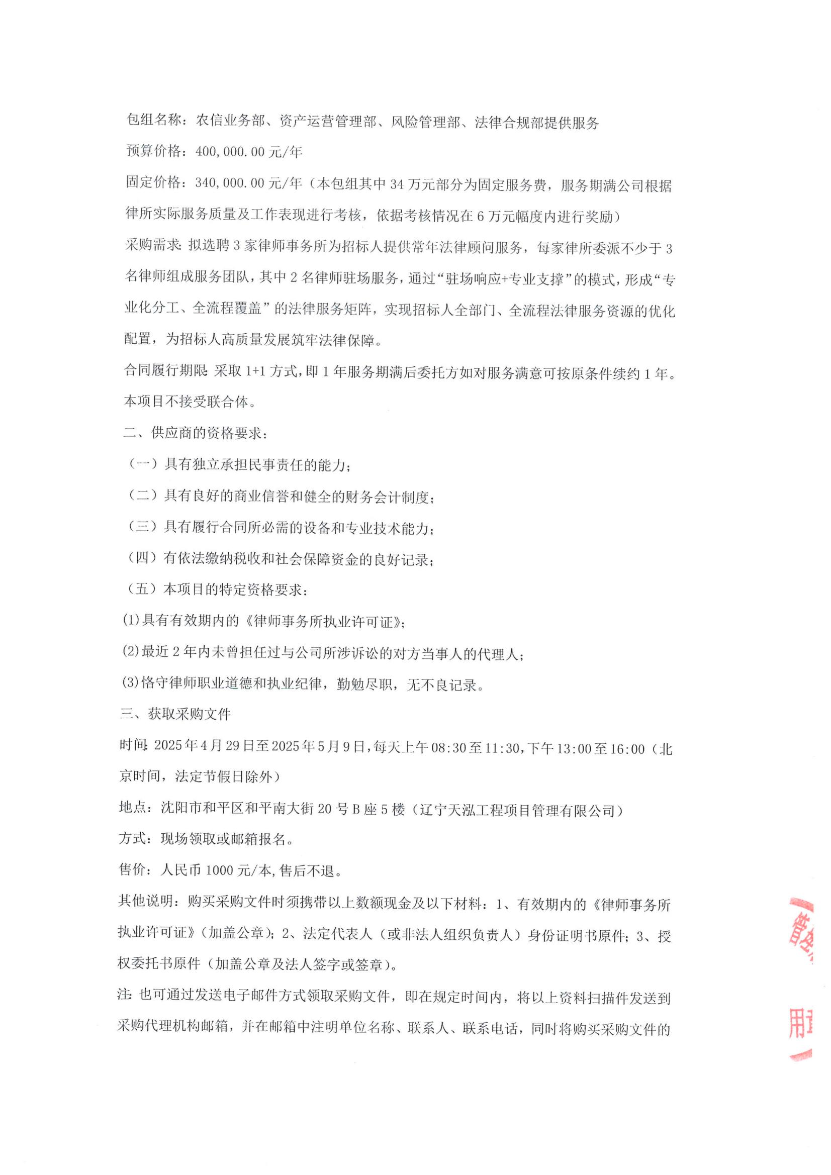 采購常年法律顧問服務(wù)項目公開招標公告(招標編號LNTH2025137E)_03.jpg