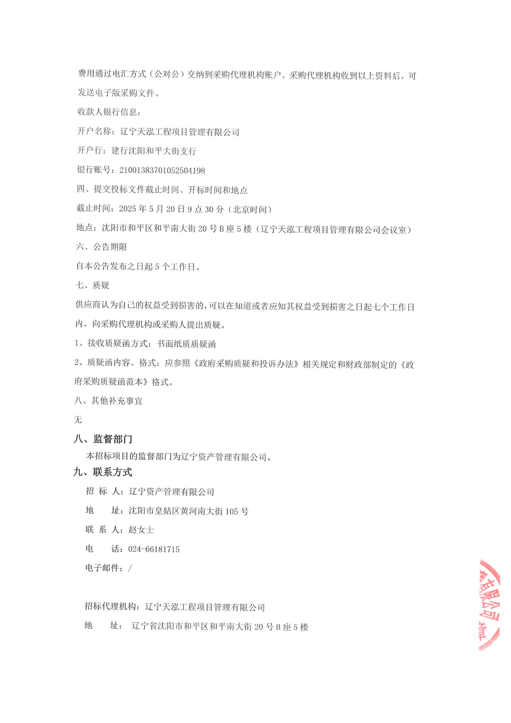 采購常年法律顧問服務(wù)項目公開招標公告(招標編號LNTH2025137E)_04.jpg