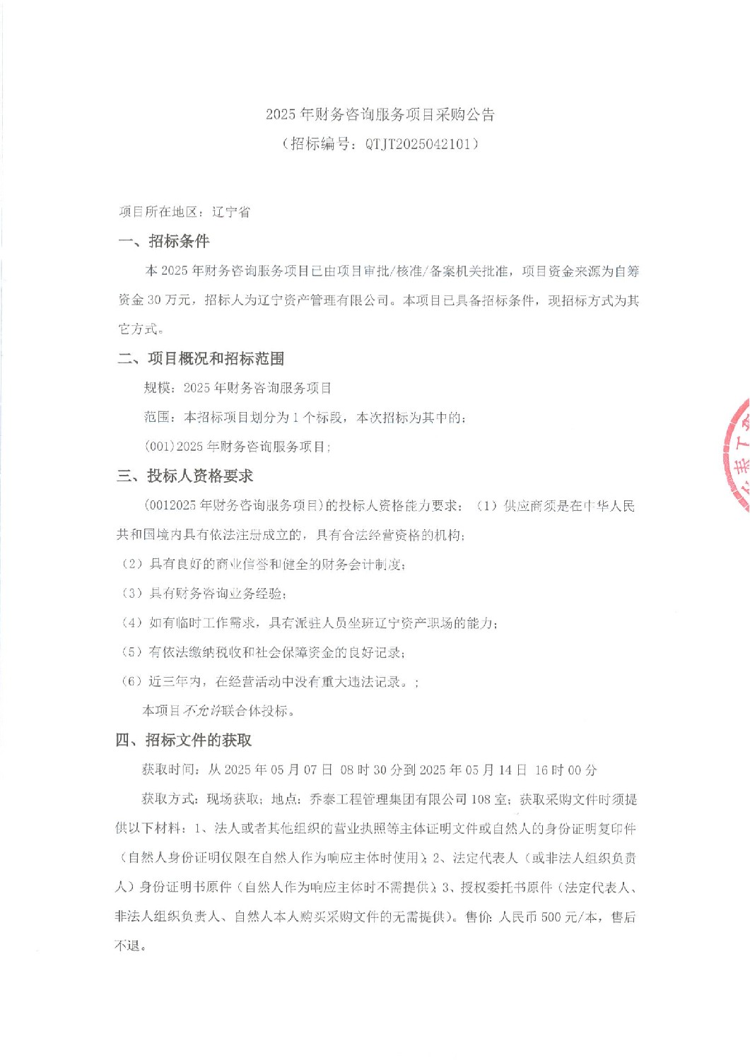 2025年財務(wù)咨詢服務(wù)項目采購公告（二次）_00.jpg