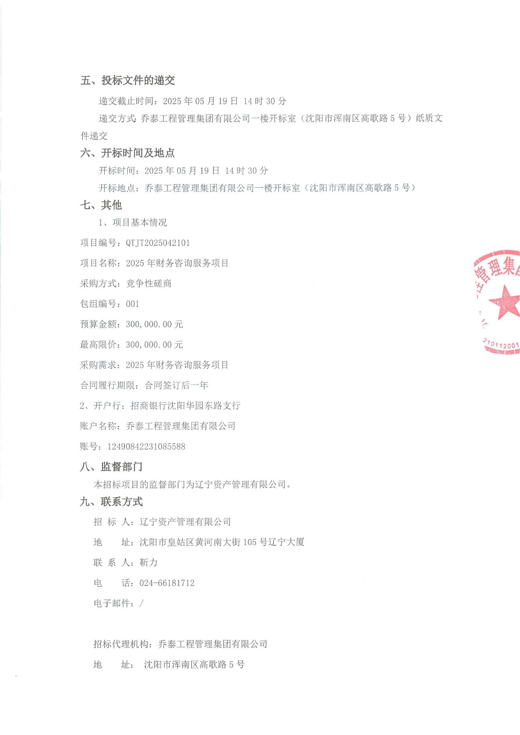 2025年財務(wù)咨詢服務(wù)項目采購公告（二次）_01.jpg